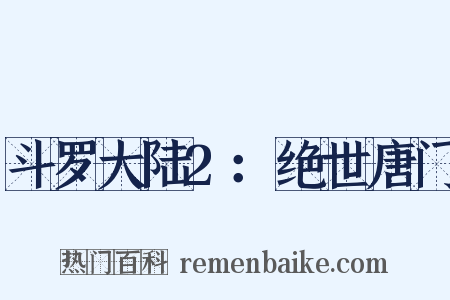 斗罗大陆2：绝世唐门是什么意思的图片